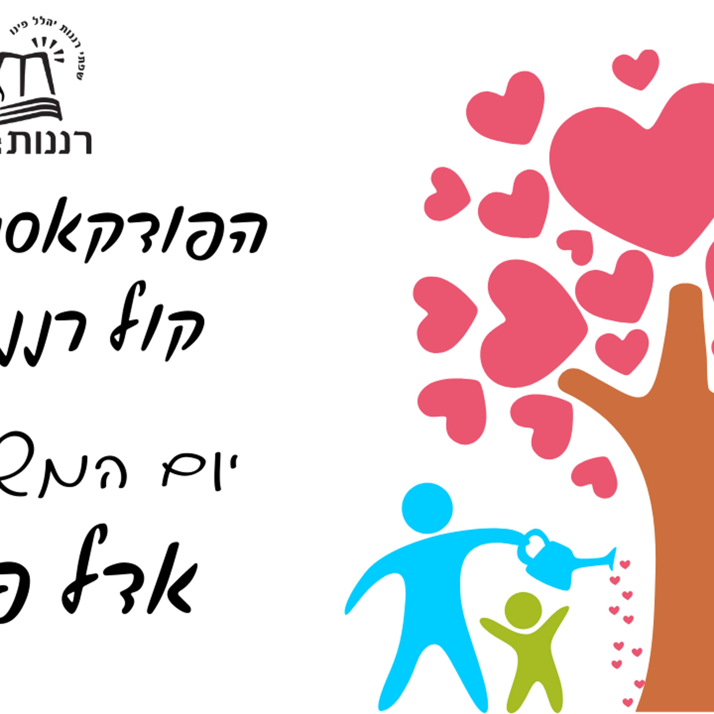 יום המשפחה אדל פרץ