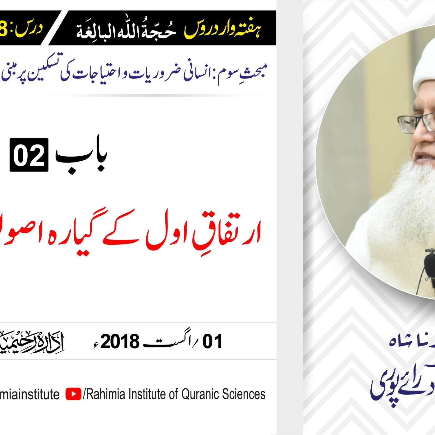حُجّةُ اللّٰه البالِغة :28 / ارتفاقِ اول کے گیارہ اصولوں کا تعارف / مفتی عبدالخالق آزاد رائے  پوری episode artwork
