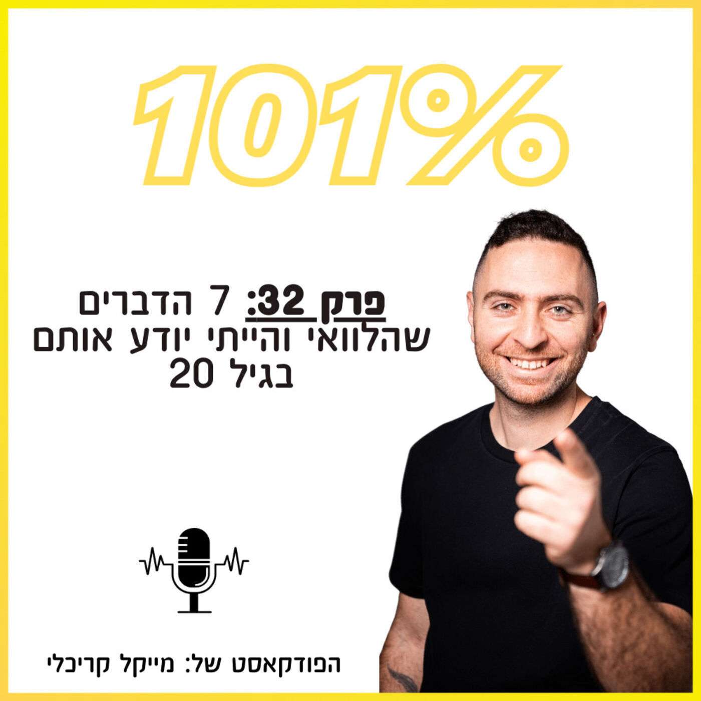 פרק 32: 7 הדברים שהלוואי והייתי יודע אותם בגיל 20 פרק 32: 7 הדברים שהלוואי והייתי יודע אותם בגיל 20