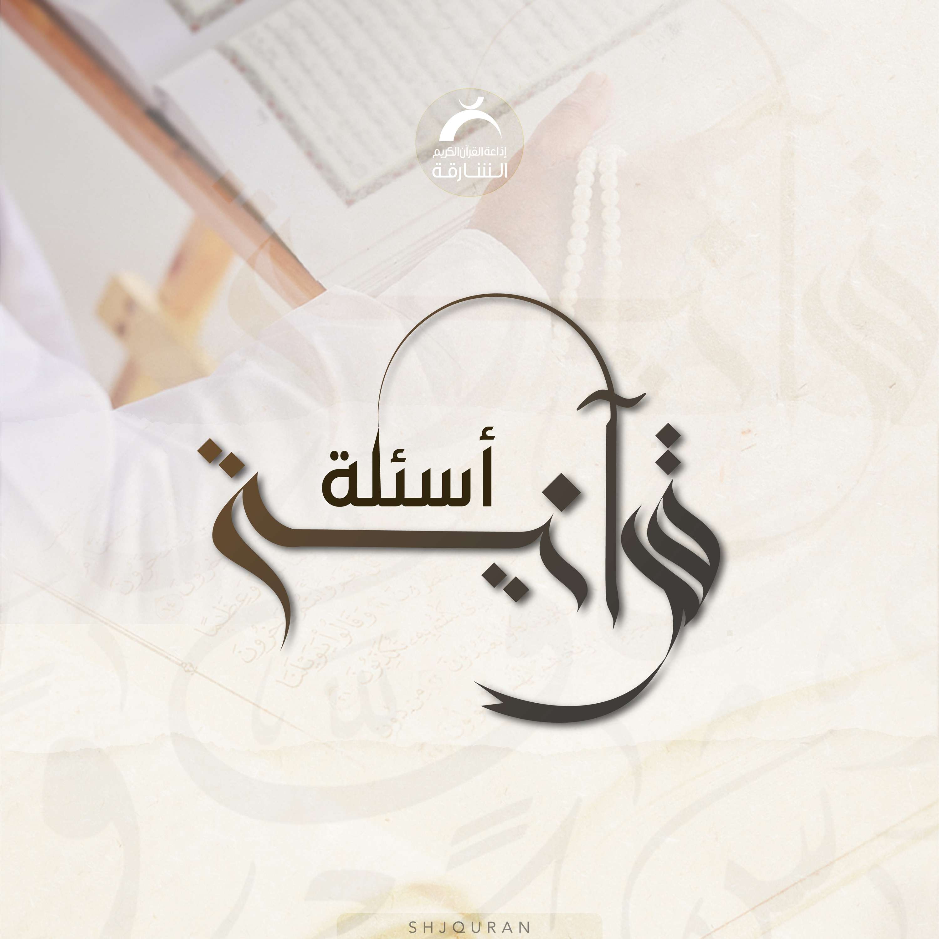 اسئلة قرآنية - اجعلني من القليل