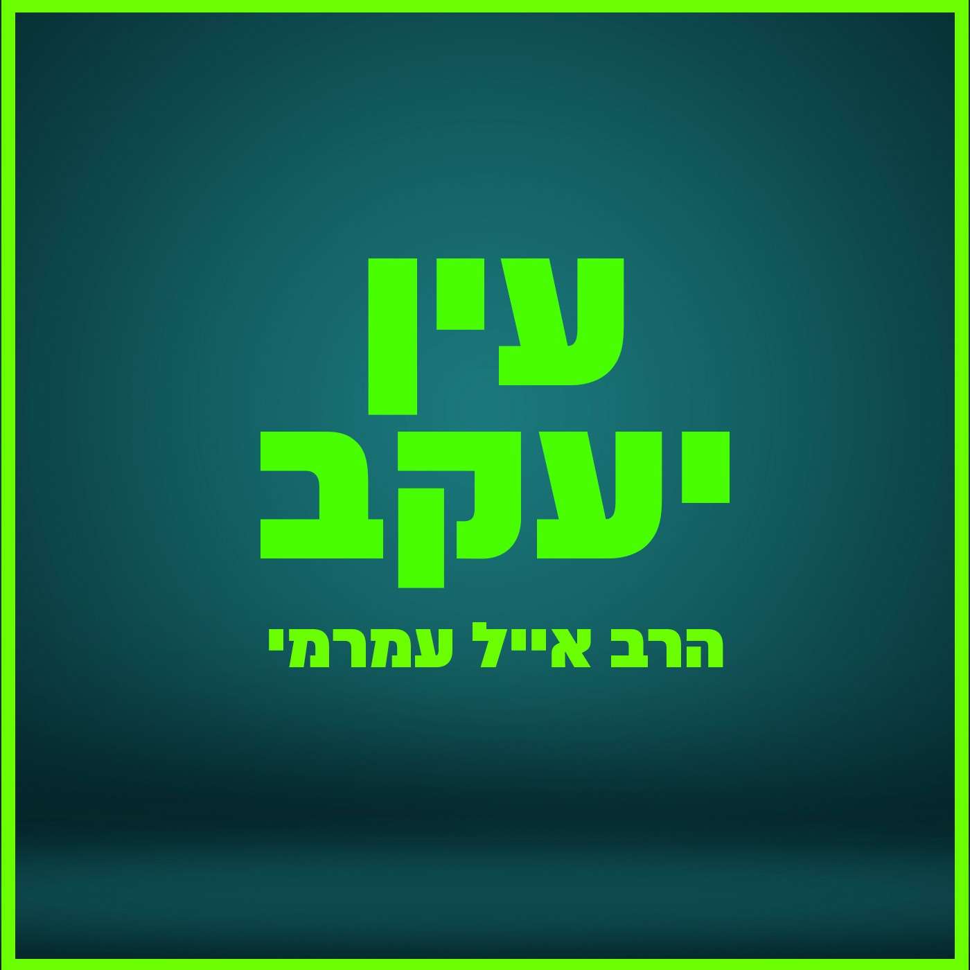 הרב אייל עמרמי - השם איתך גם בקלקולים שלך!! | מוצ"ש אמונה