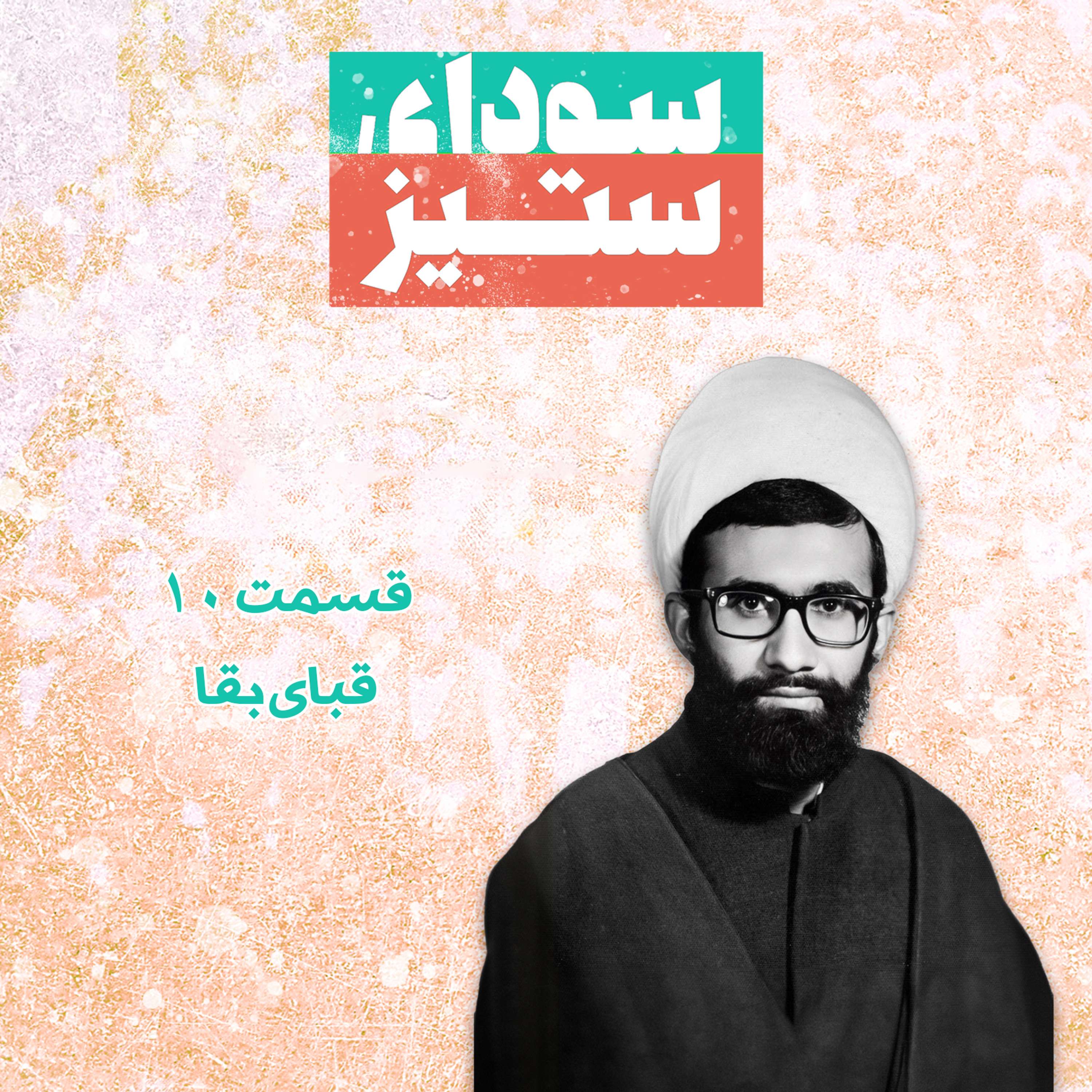 قسمت ۱۰ - قبای بقا