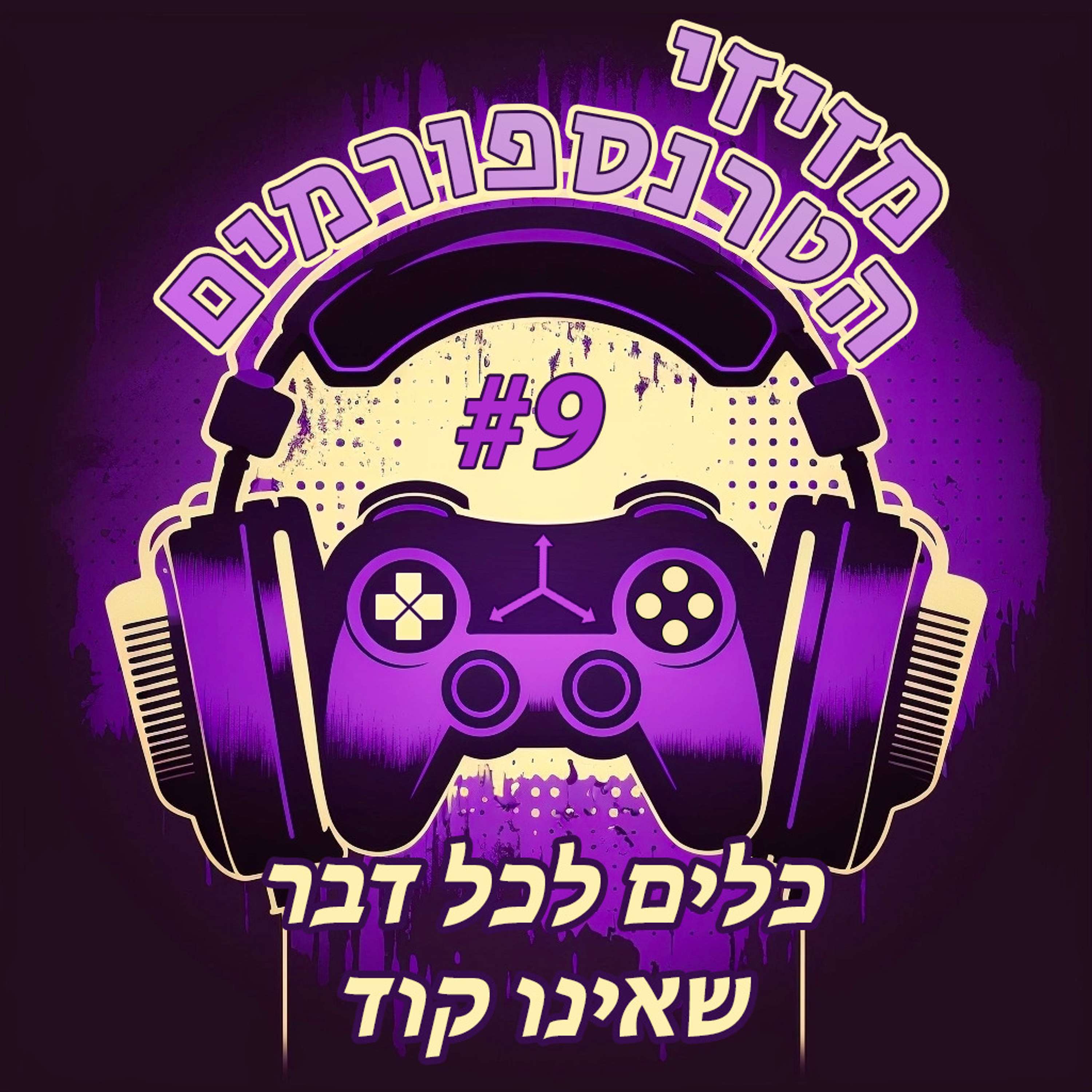 מזיזי הטרנספורמים