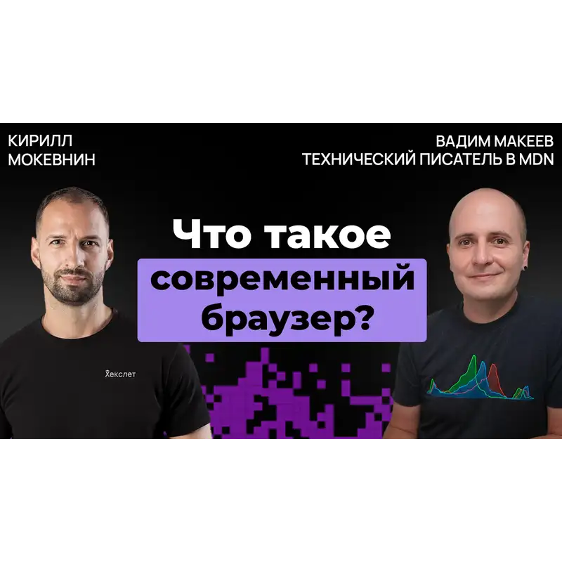 #61 Эволюция браузеров: от IE6 до ИИ-оболочек | Вадим Макеев 