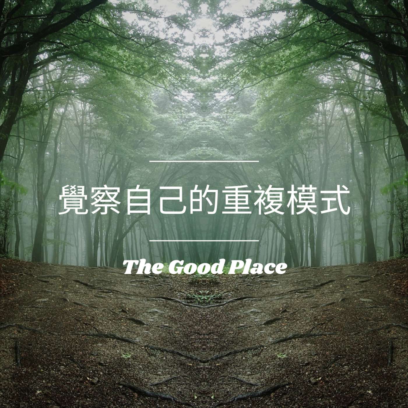 覺察自己的重複模式