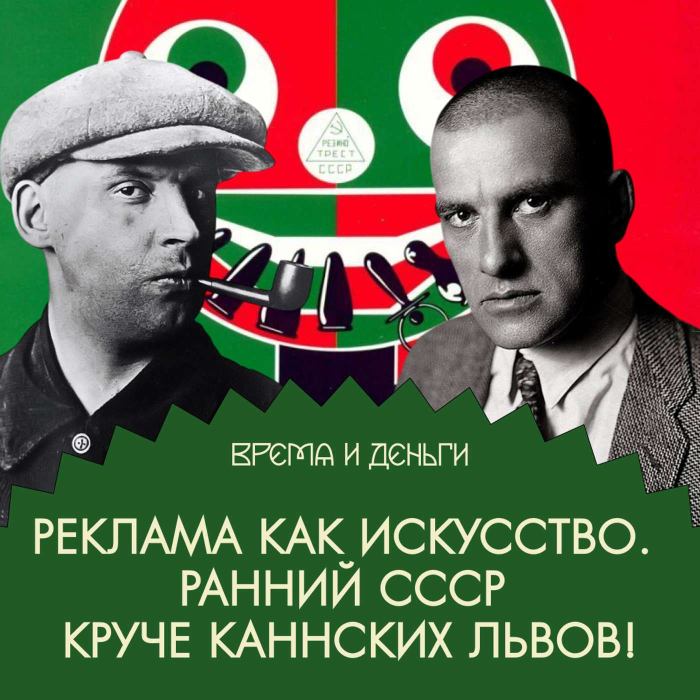 Реклама. Как коммерческие объявления стали агитационным искусством