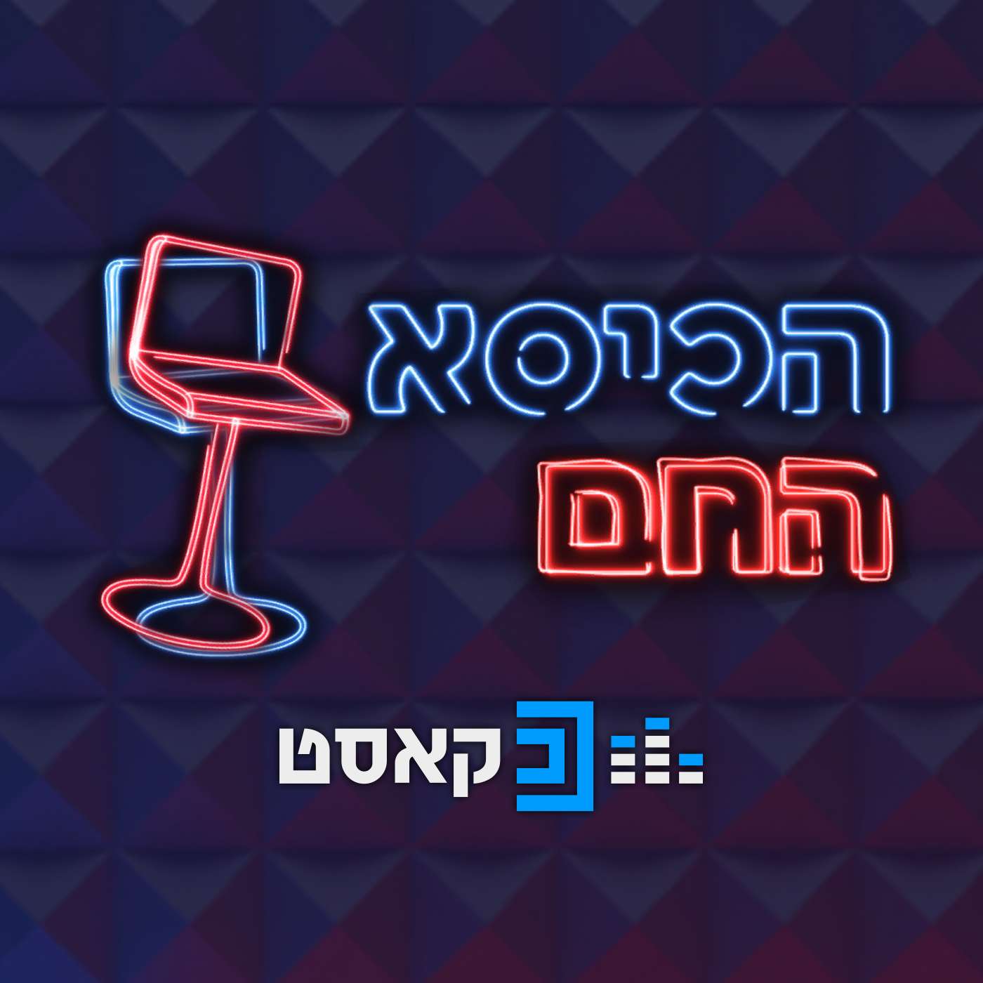 הכיסא החם