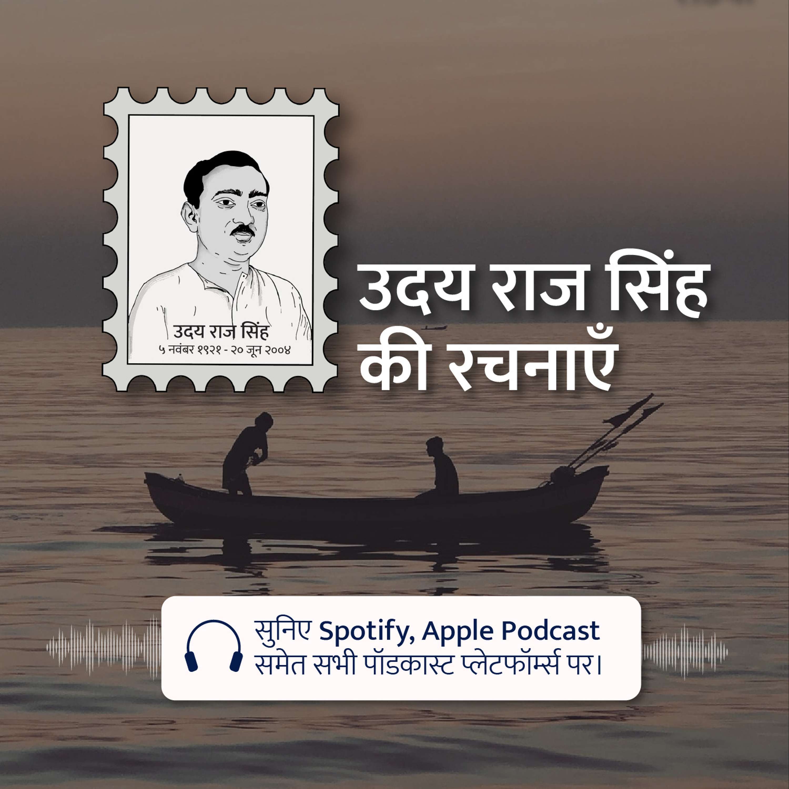 Udaya Raj Sinha Ki Rachnayein Podcast