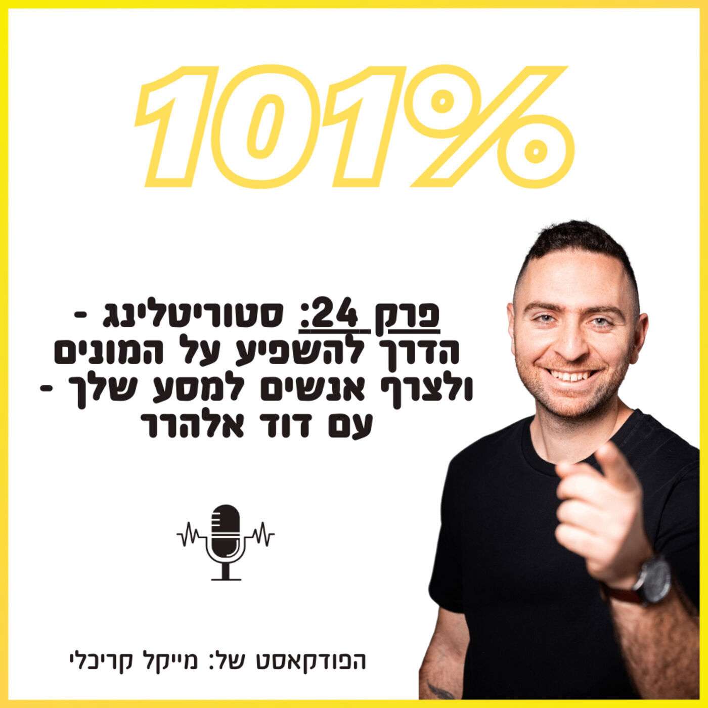 פרק 24: סטוריטלינג - הדרך להשפיע על המונים ולצרף אנשים למסע שלך - עם דוד אלהרר פרק 24: סטוריטלינג - הדרך להשפיע על המונים ולצרף אנשים למסע שלך - עם דוד אלהרר