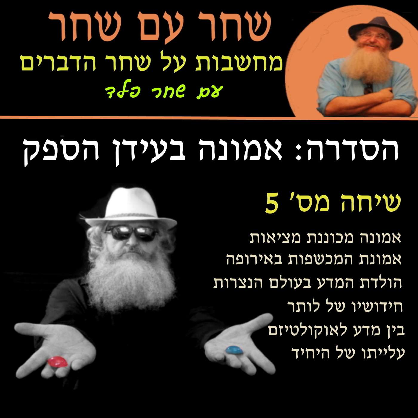 פרק חמישי: אמונה מכוננת מציאות