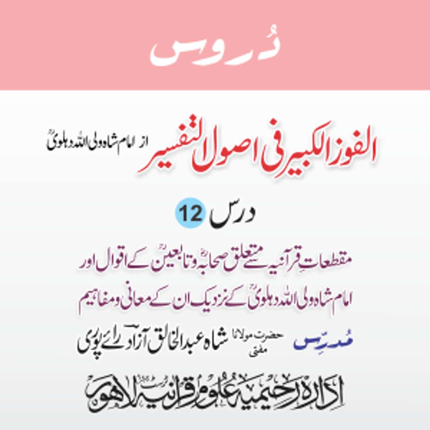 الفوز الکبیر | 12 | حروفِ تہجی (مقطعات) کی مزید توضیح | مفتی عبدالخالق آزاد رائے پوری episode artwork