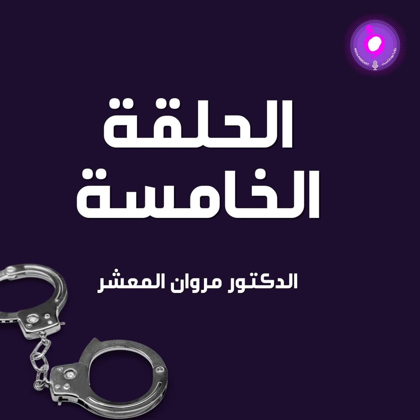 الحلقة الخامسة - الدكتور مروان المعشر