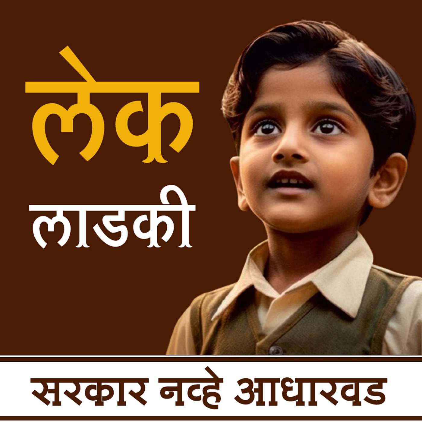 सरकार नव्हे आधारवड episode artwork