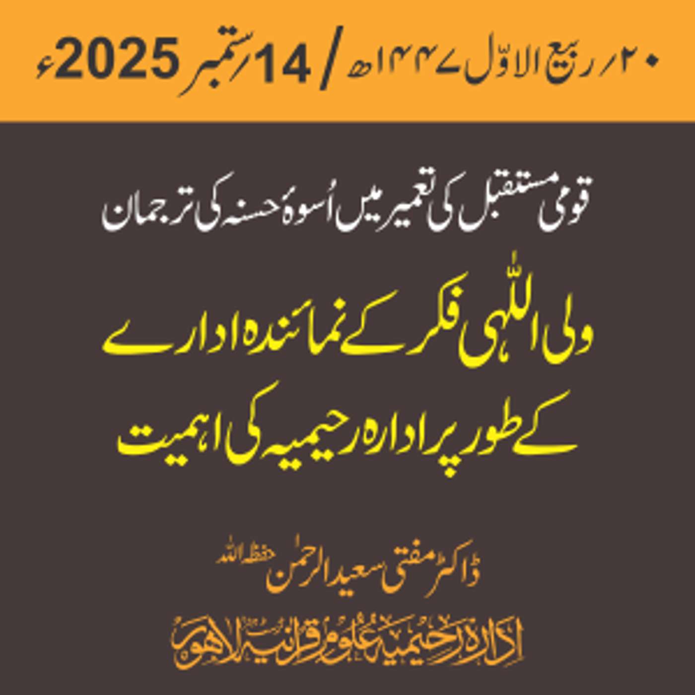 تقریب | قومی مستقبل کی تعمیر میں اُسوۂ حسنہ کی ترجمان ولی اللّٰہی فکر کے نمائندہ ادارے کے طور پر ادارہ رحیمیہ کی اہمیت تقریب | قومی مستقبل کی تعمیر میں اُسوۂ حسنہ کی ترجمان ولی اللّٰہی فکر کے نمائندہ ادارے کے طور پر ادارہ رحیمیہ کی اہمیت