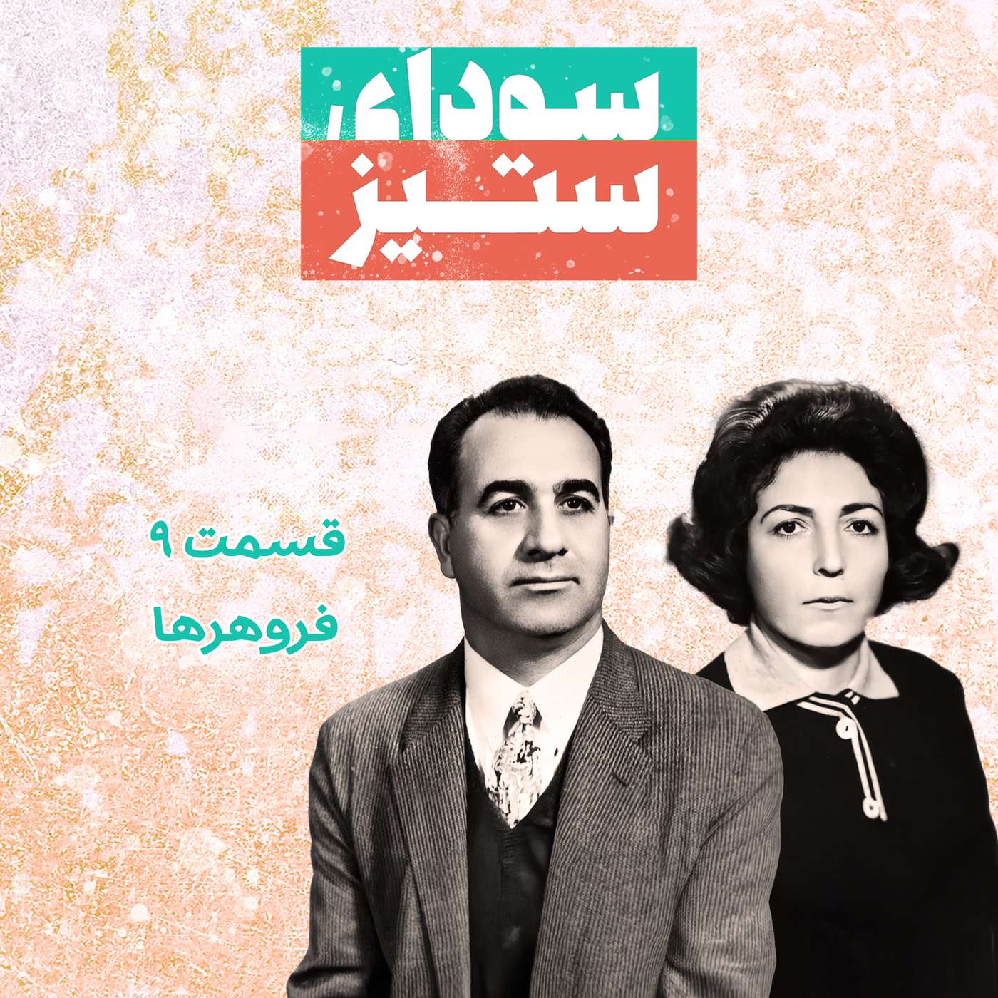 قسمت ۹ - فروهرها episode artwork