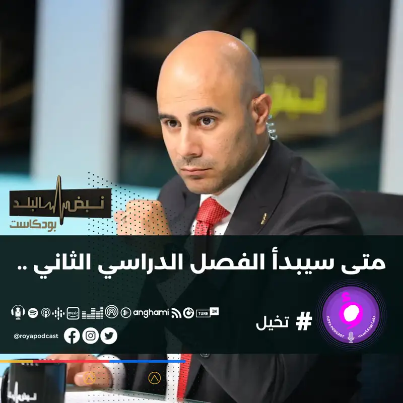 متى سيبدأ الفصل الدراسي الثاني ..