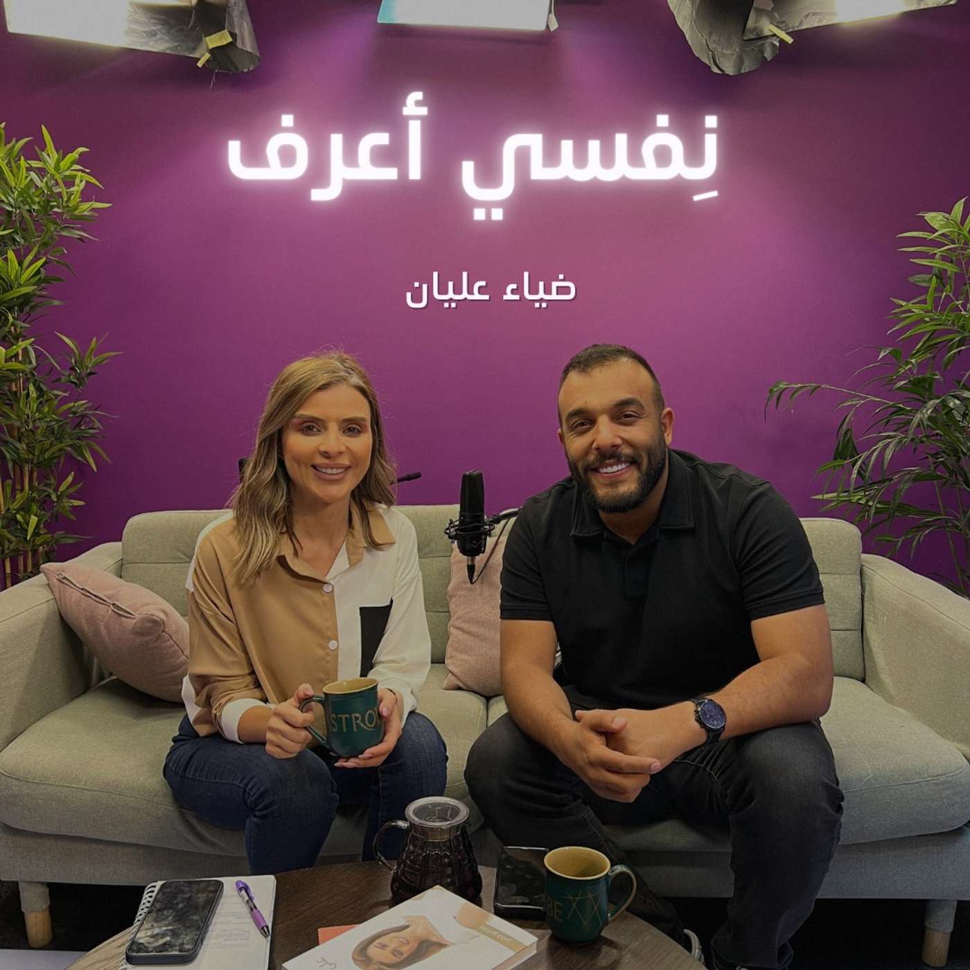 نفسي أعرف مع ضياء عليان