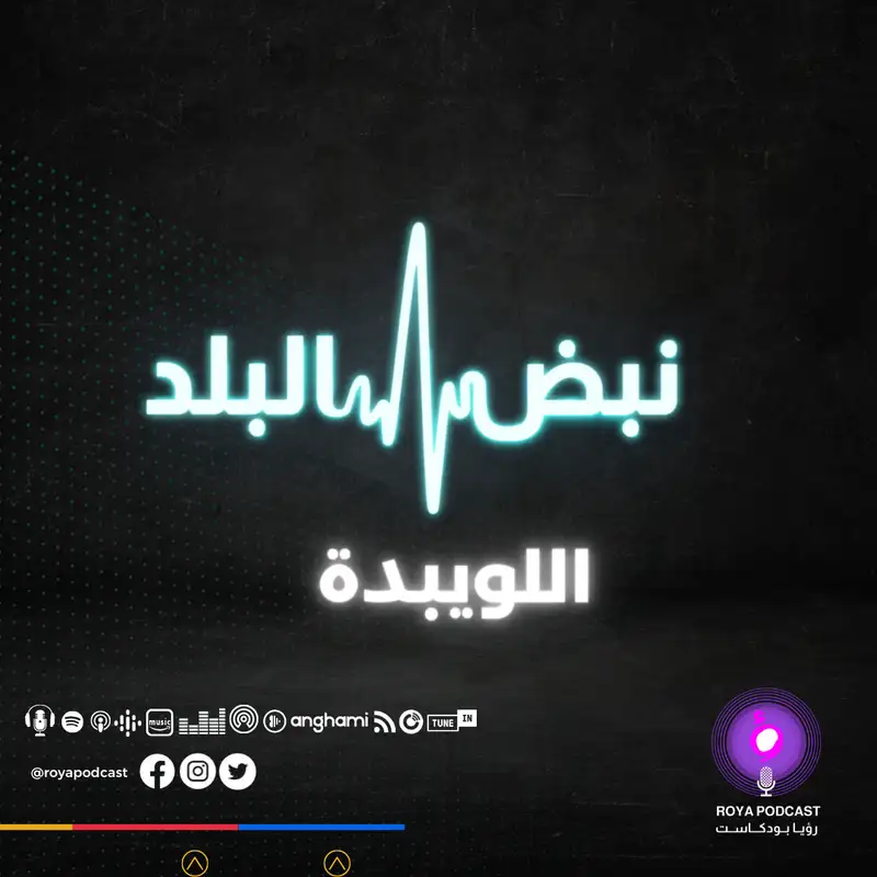 اللويبدة 