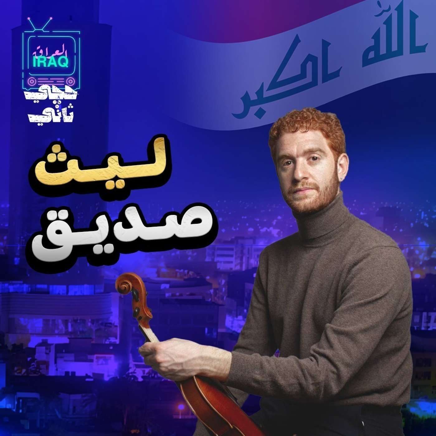 الموسيقي ليث صديق