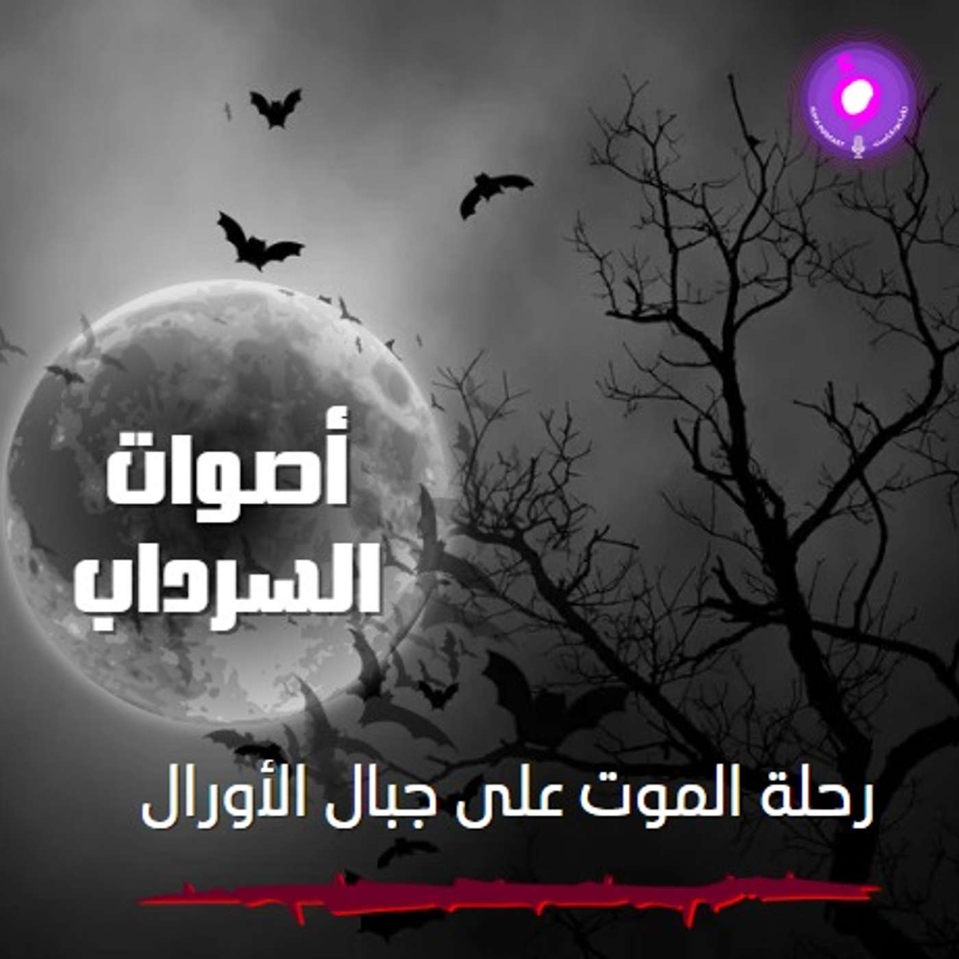 الحلقة السادسة من الموسم الثاني | رحلة الموت على جبال الأورال الحلقة السادسة من الموسم الثاني | رحلة الموت على جبال الأورال
