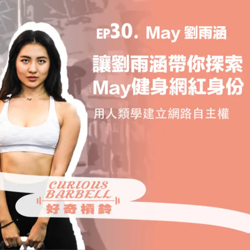 #30 讓劉雨涵帶你探索May的健身網紅身份-用人類學建立網路自主權ft. May Liu