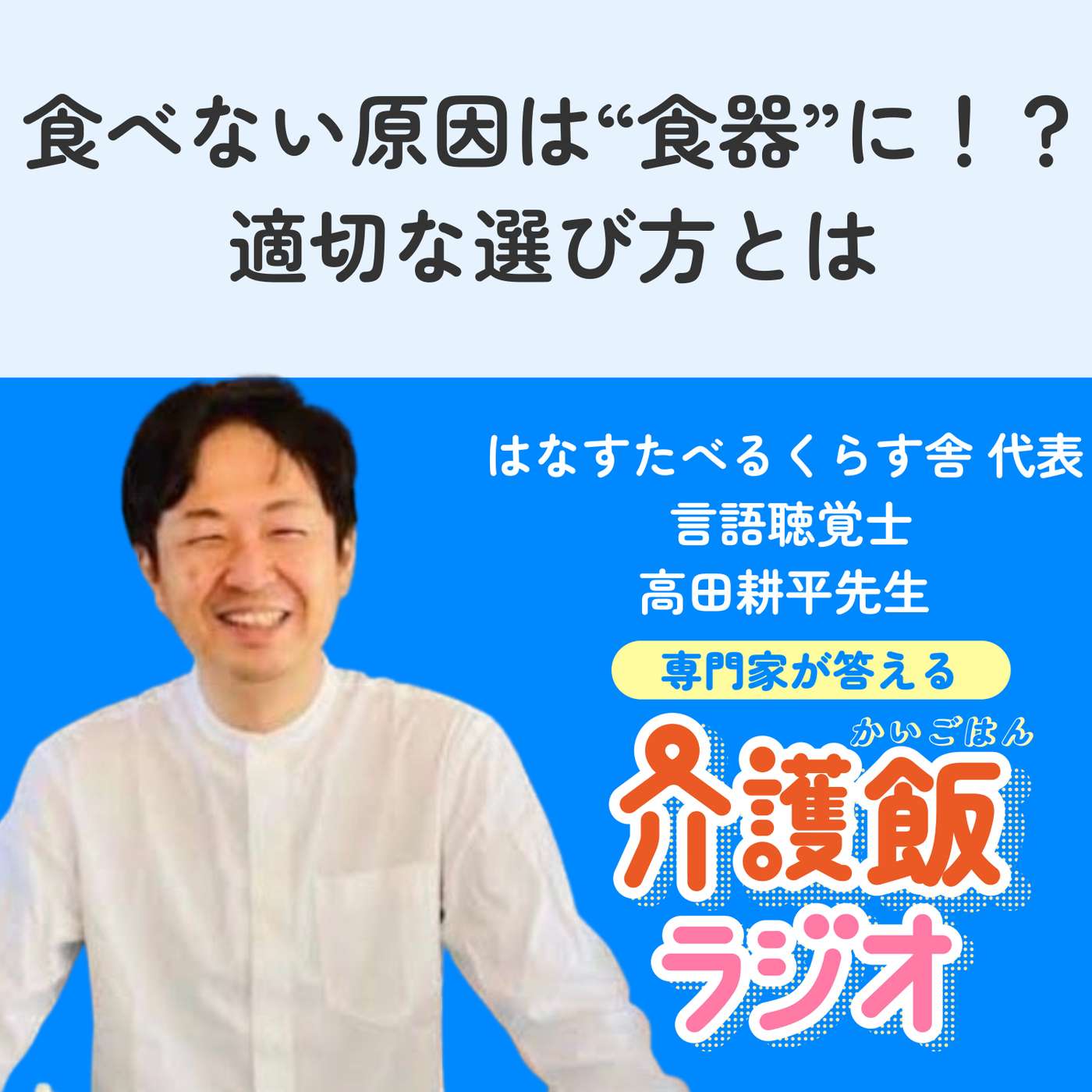 ＃２２食べない原因は“食器”に！？適切な選び方とは