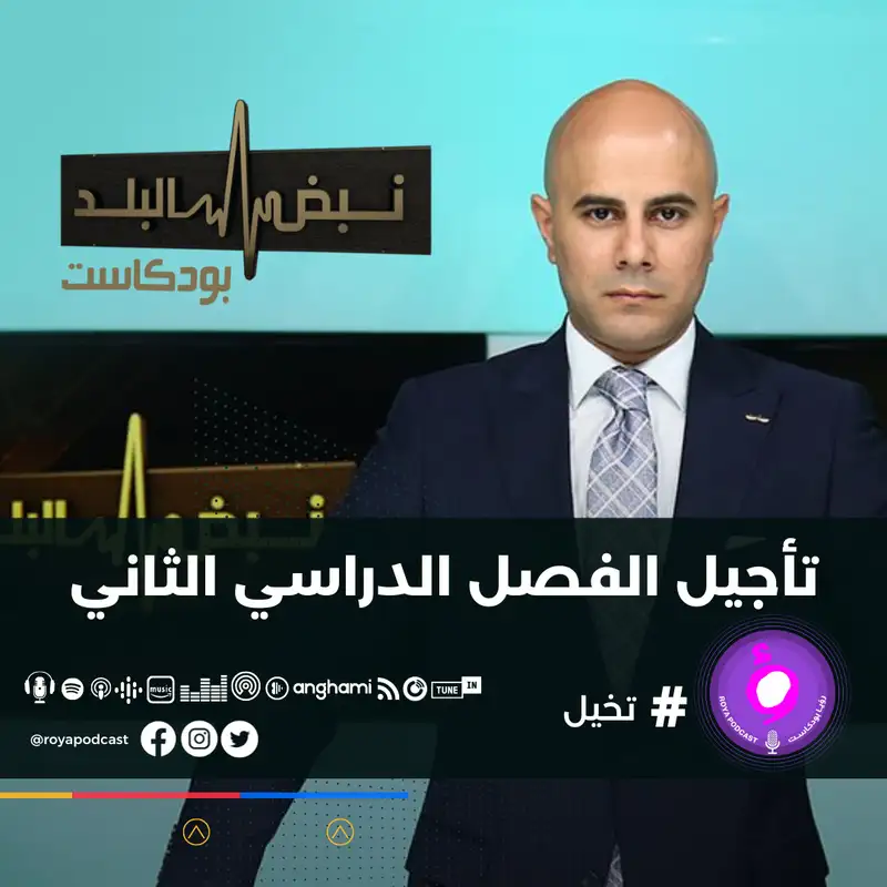 تأجيل الفصل الدراسي الثاني