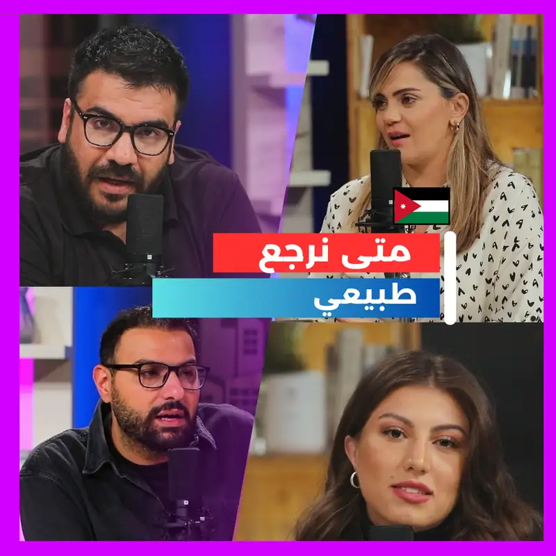 متى نرجع طبيعي ؟؟ 