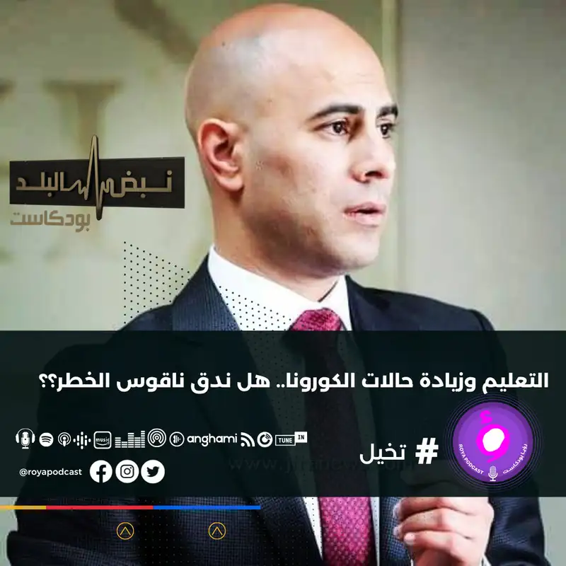 التعليم وزيادة حالات الكورونا.. هل ندق ناقوس الخطر؟؟