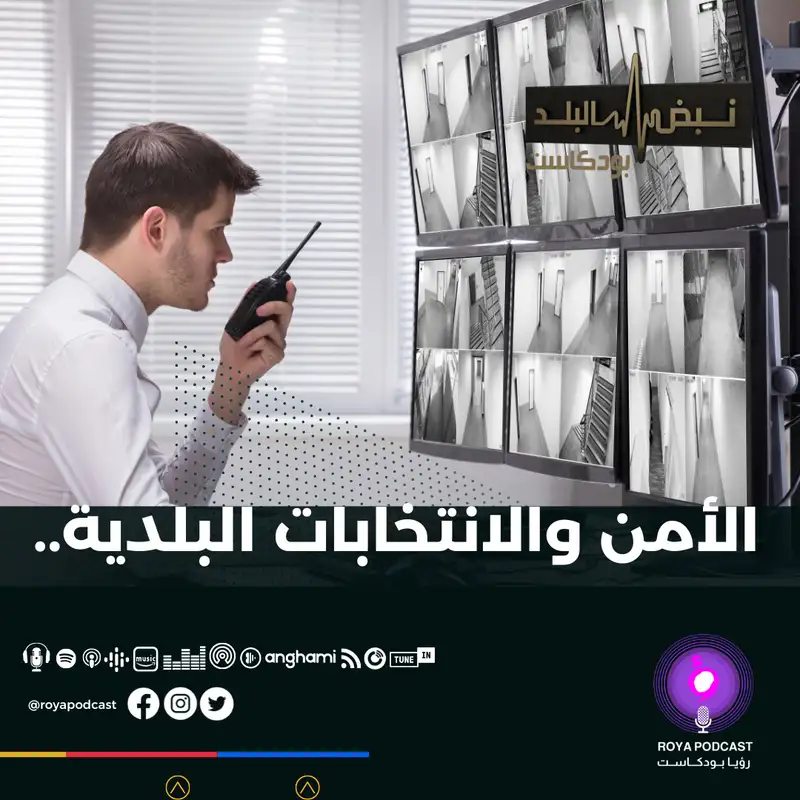 الأمن والانتخابات البلدية..