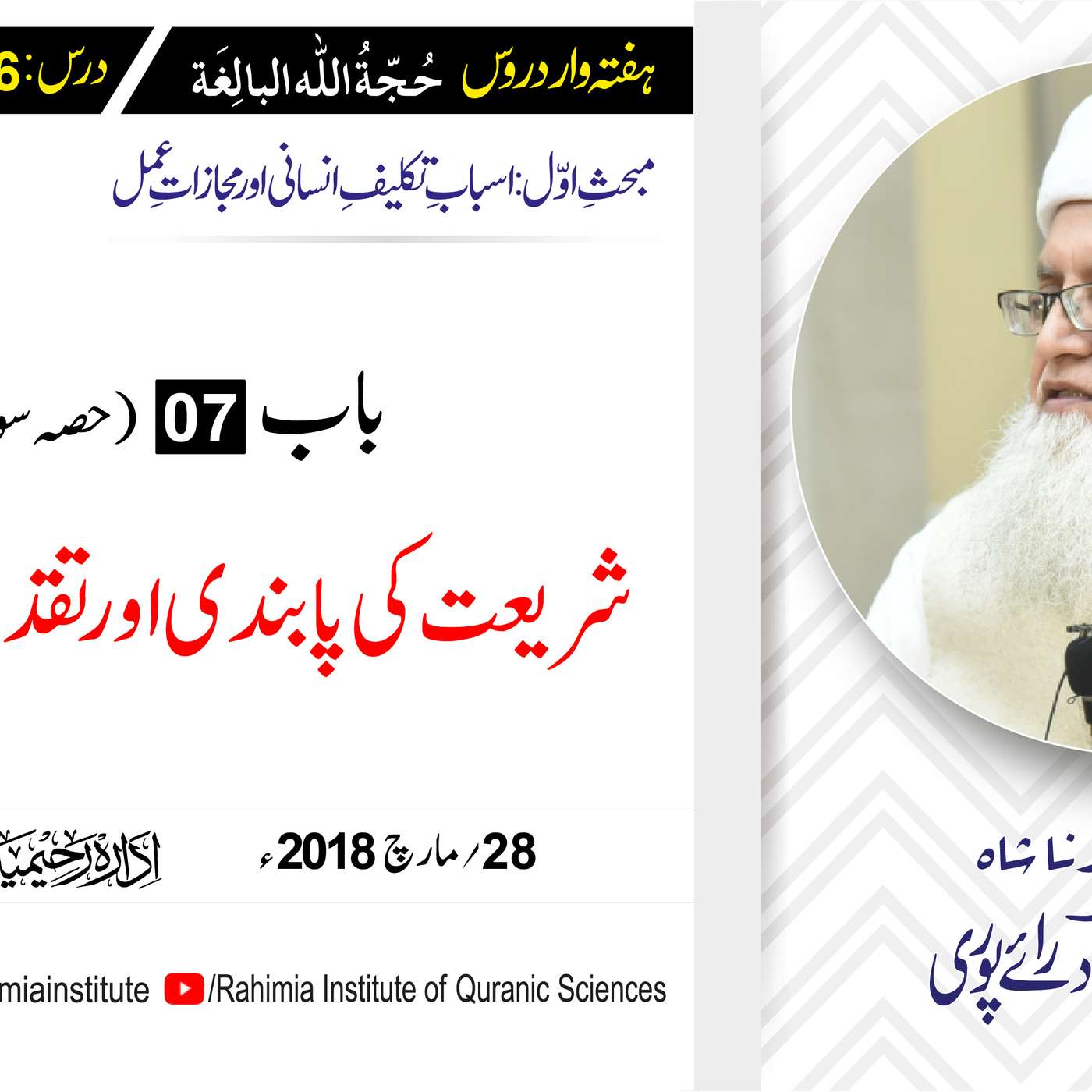 حُجّةُ اللّٰه البالِغة :16 / باب:7 (حصہ سوم) شریعت کی پابندی اور۔۔۔/ مفتی عبدالخالق آزاد رائے  پوری