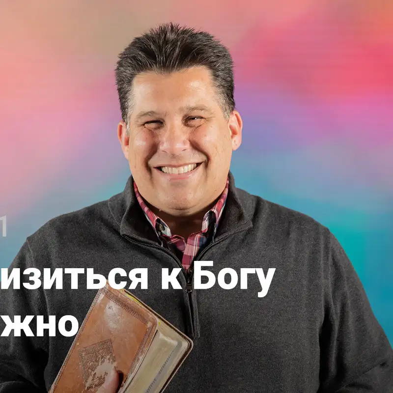 Приблизиться к Богу возможно | Решено | Неделя 1