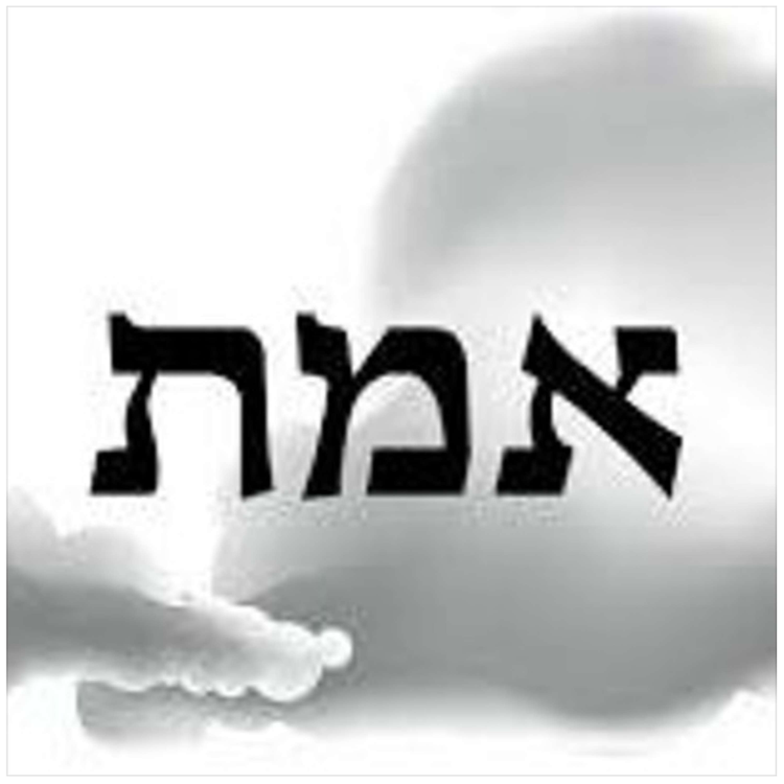 Rebbe Nachman's Truth (2) - The Removal of Anxiety (4 minutes)