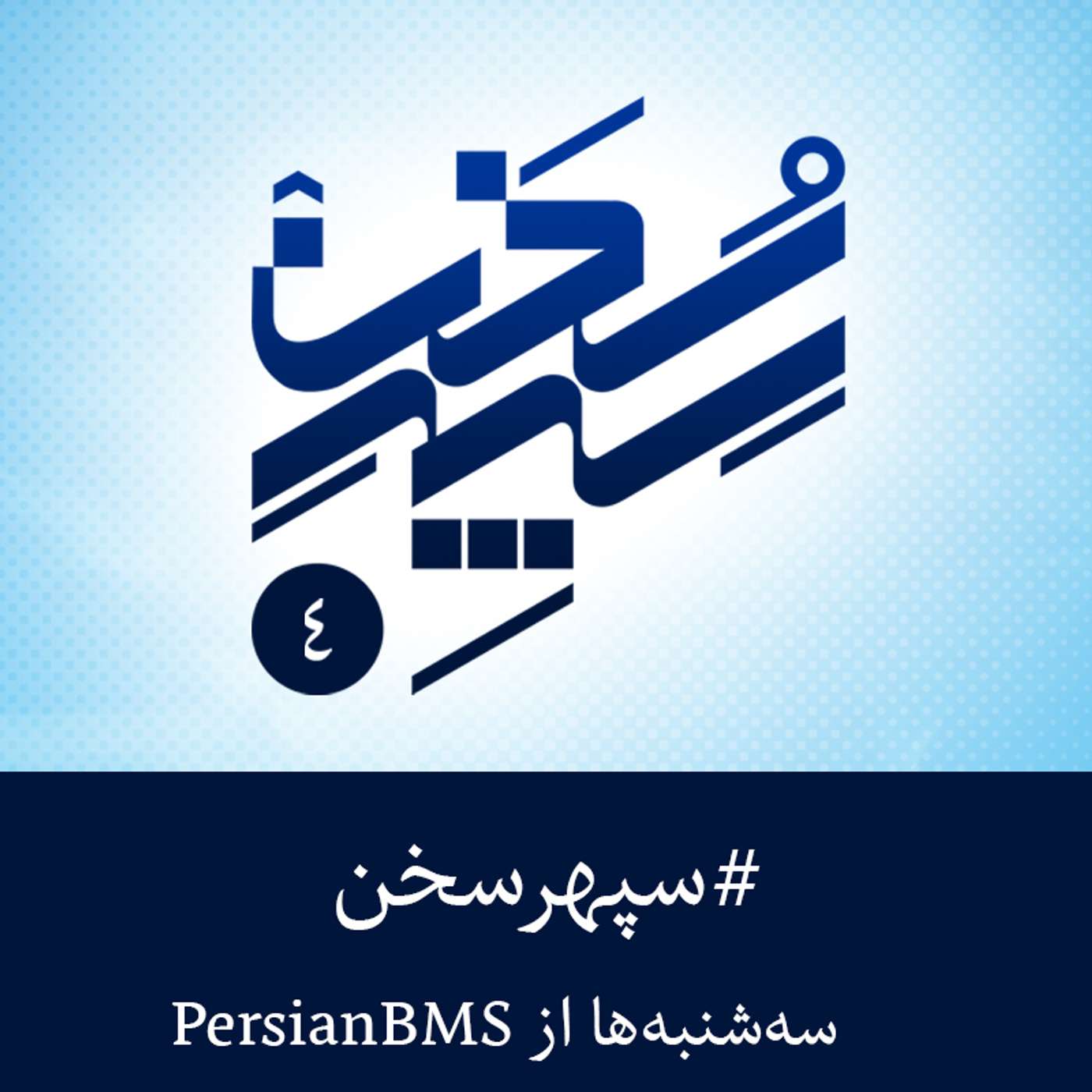 فصل ۴ - قسمت ۱ - ید غیبی الهی