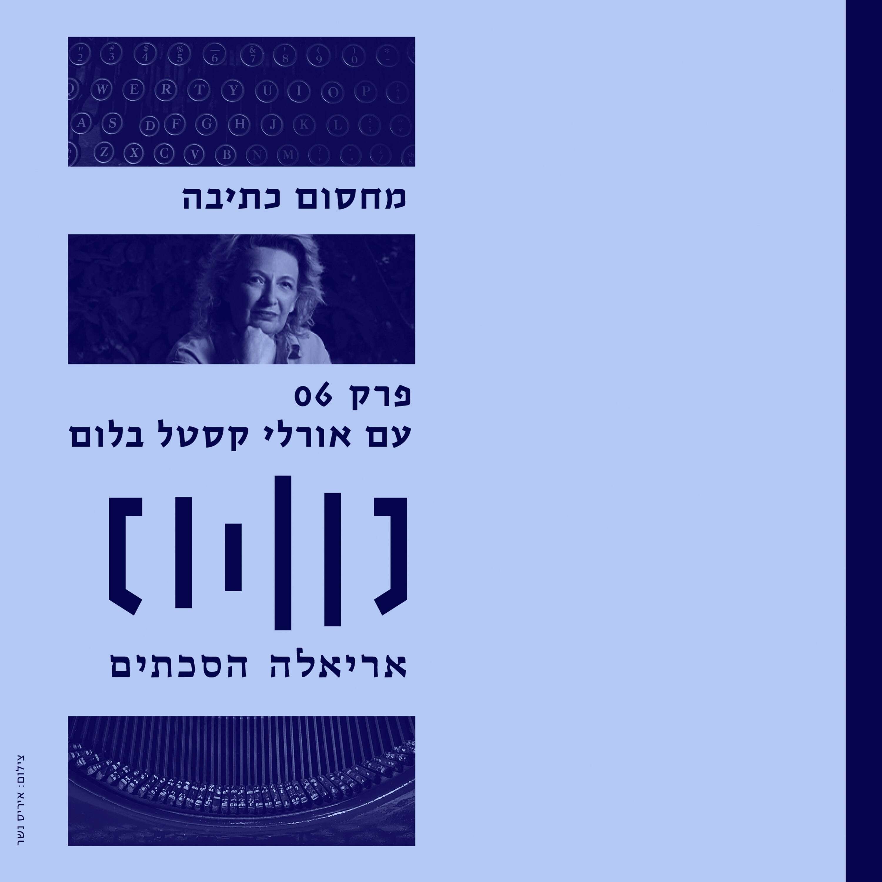 מחסום כתיבה עם אורלי קסטל בלום – פרק 7 episode artwork