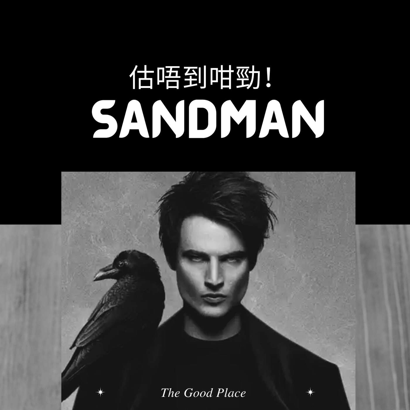 估唔到Sandman睡魔咁鬼勁!|麻利|夢妮妲