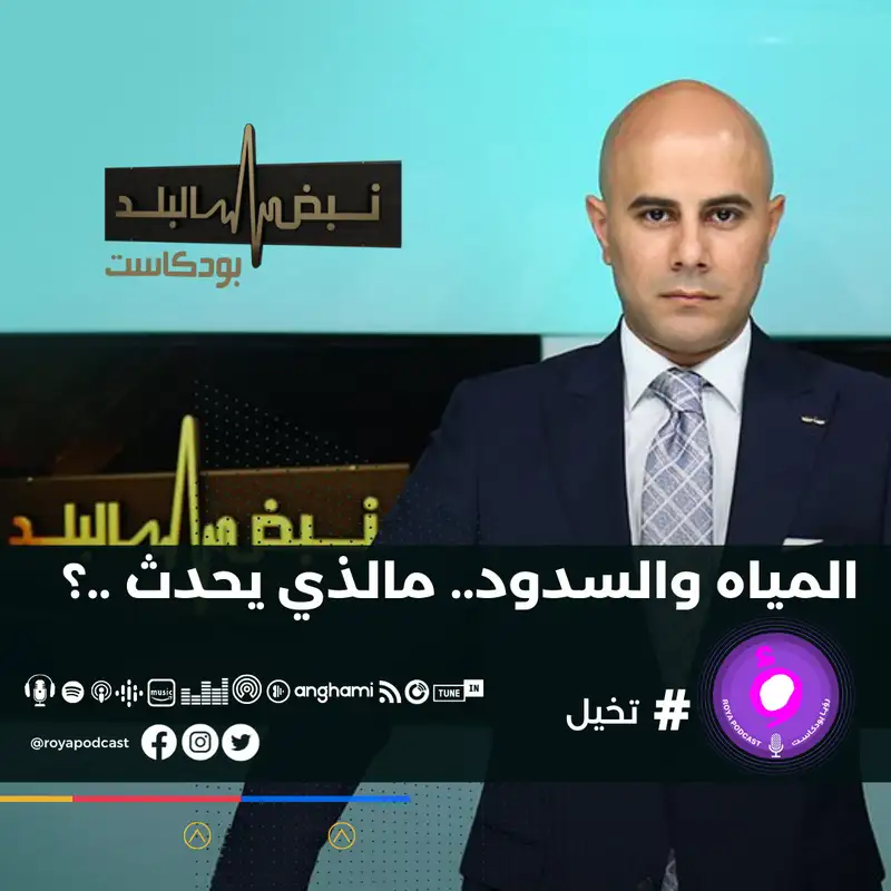المياه والسدود.. مالذي يحدث ..؟