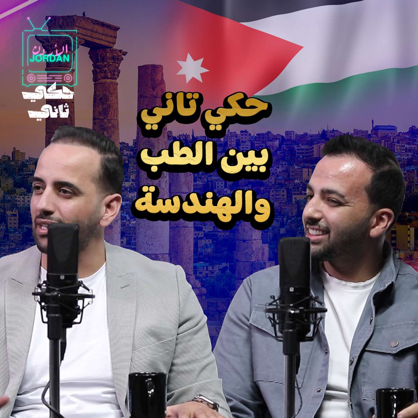 حكي ثاني بين الطب والهندسة حكي ثاني بين الطب والهندسة