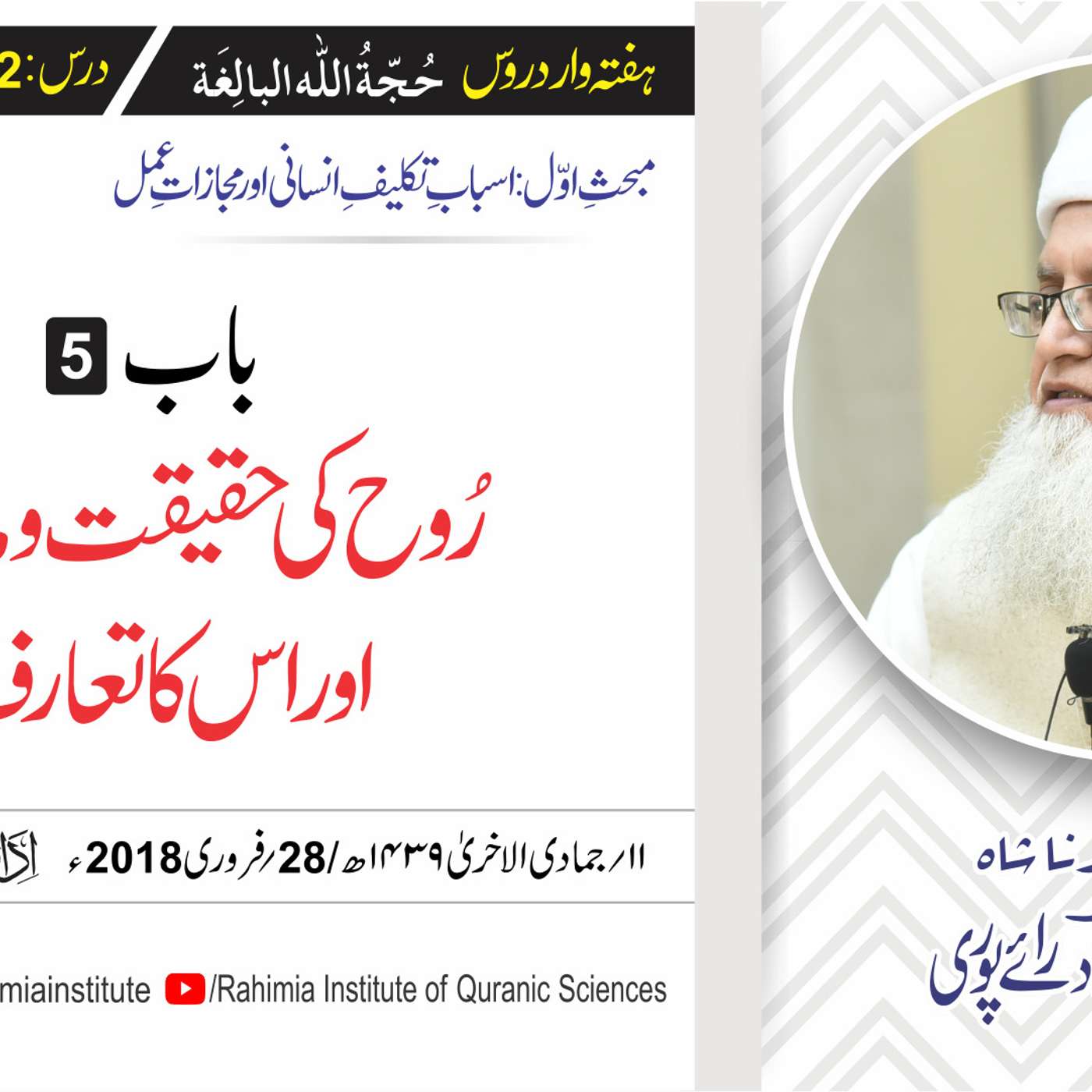 حُجّةُ اللّٰه البالِغة :12 /باب:5 رُوح کی حقیقت و ماہیت اور اس کا.../ مفتی عبدالخالق آزاد رائے  پوری