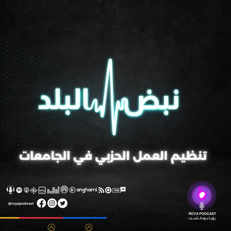 تنظيم العمل الحزبي في الجامعات