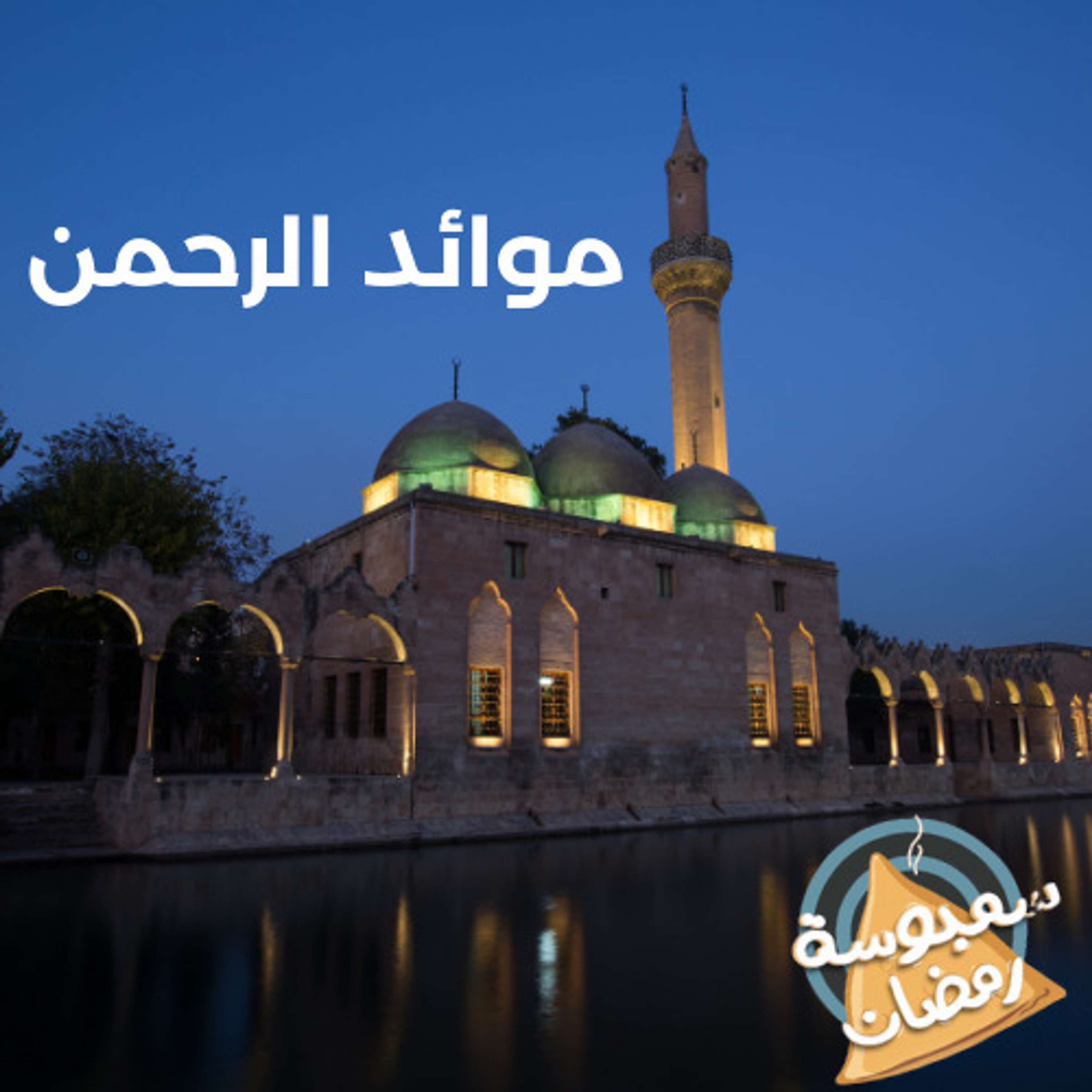 موائد الرحمن