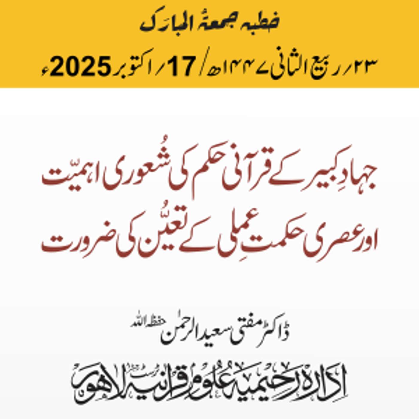 جہادِ کبیر کے قرآنی حکم کی شعوری اہمیت اور عصری حکمت عملی کے تعیّن کی ضرورت| 17-10-2025 جہادِ کبیر کے قرآنی حکم کی شعوری اہمیت اور عصری حکمت عملی کے تعیّن کی ضرورت| 17-10-2025