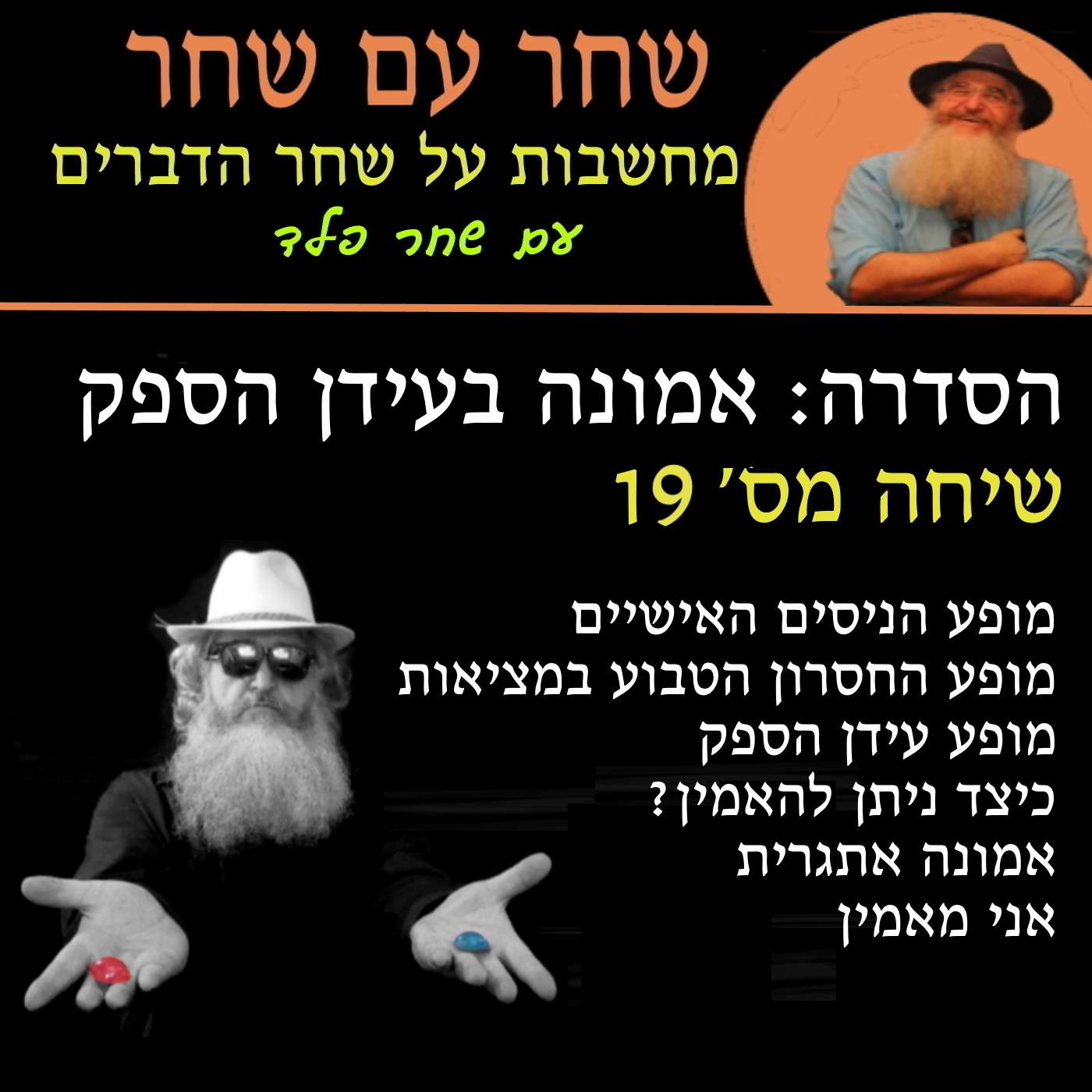 פרק 19: אמונה אתגרית - אני מאמין