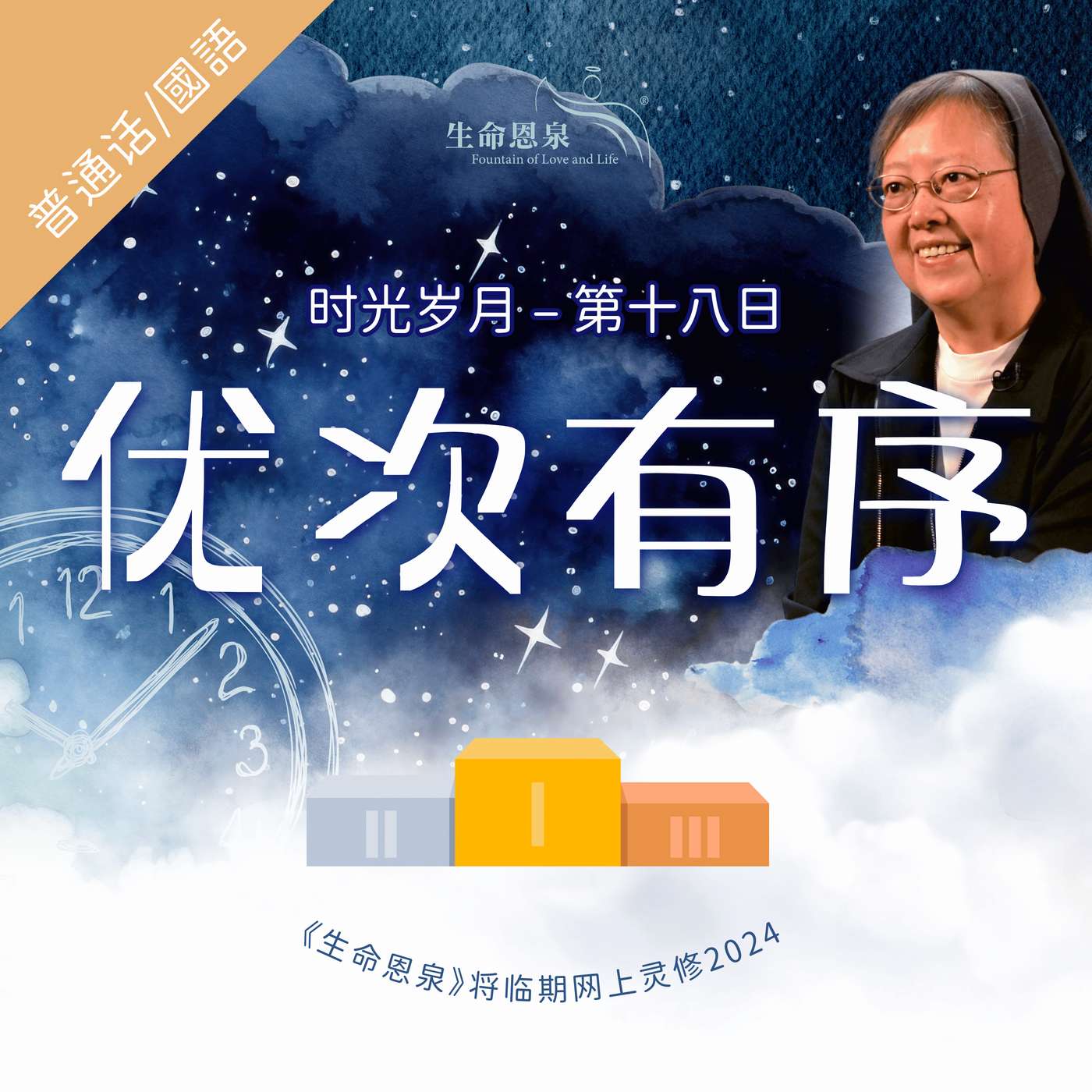 时光岁月 |第十八日|第三周星期六 | 优次有序 episode artwork