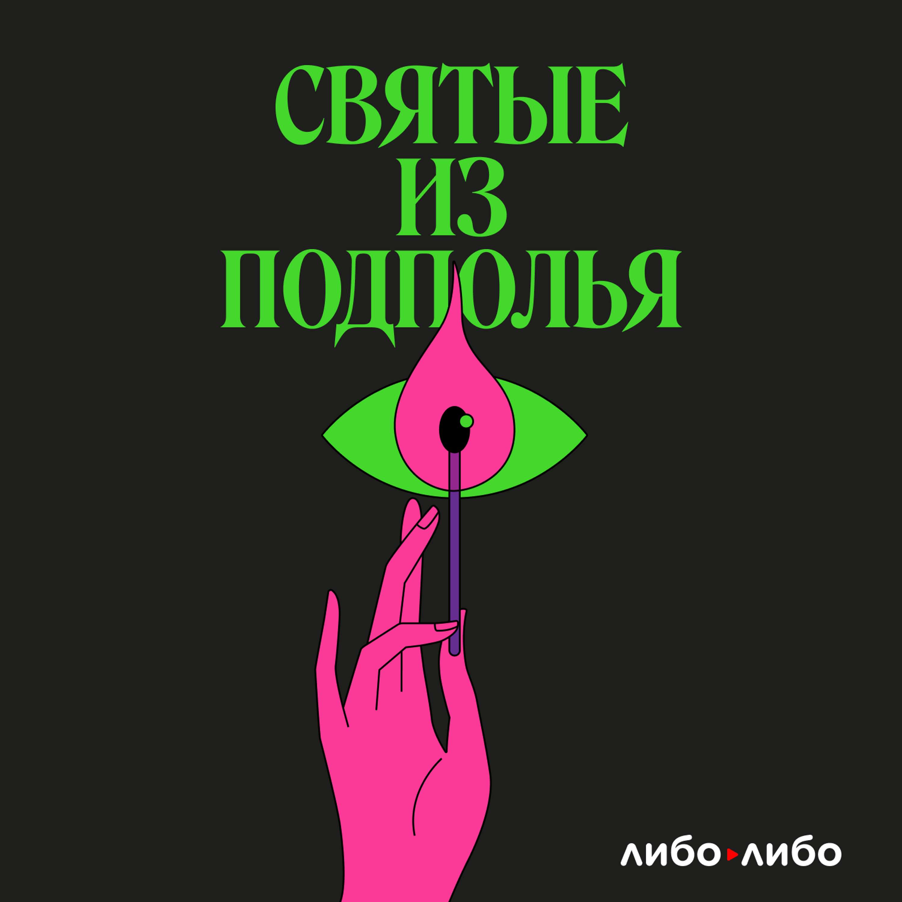 Святые из подполья