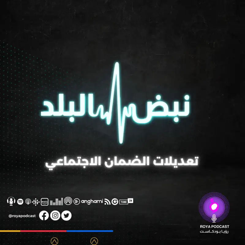 تعديلات الضمان الاجتماعي