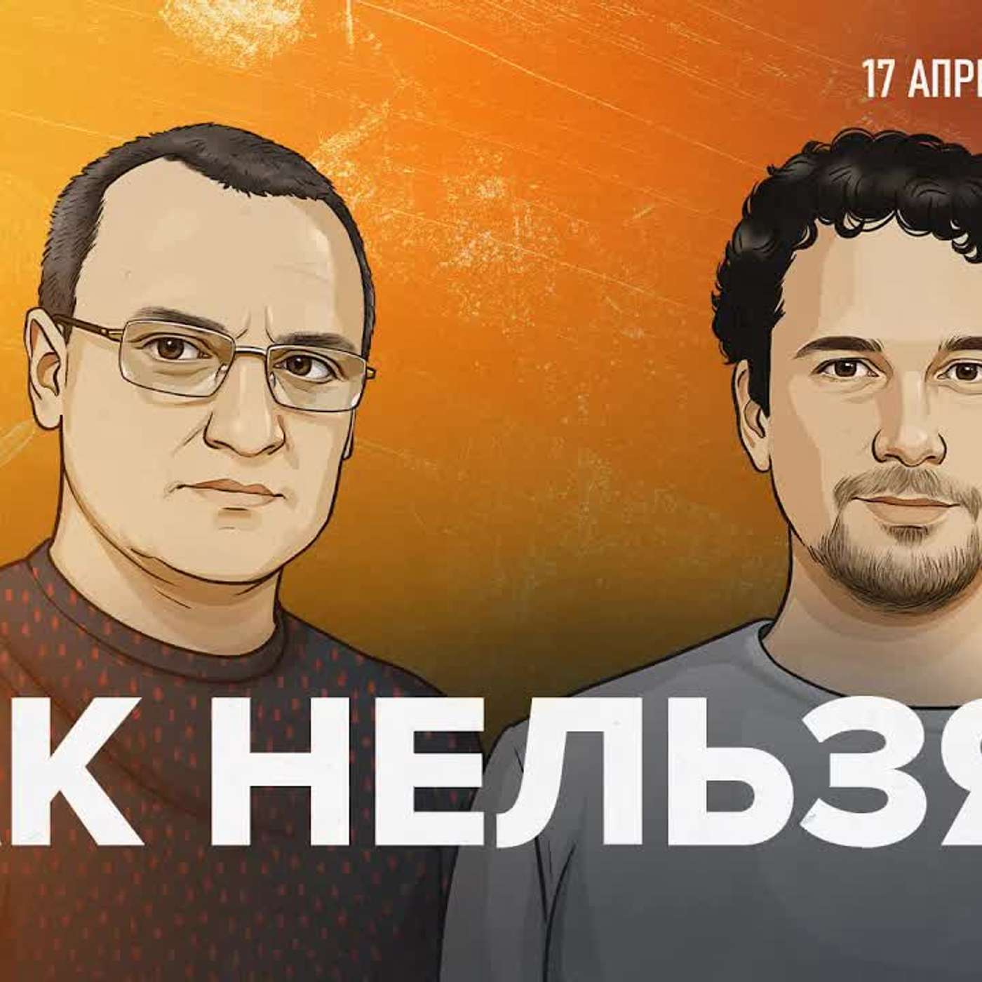 Городские табу в современной России — что с ними делать? / 17.04.25 podcast