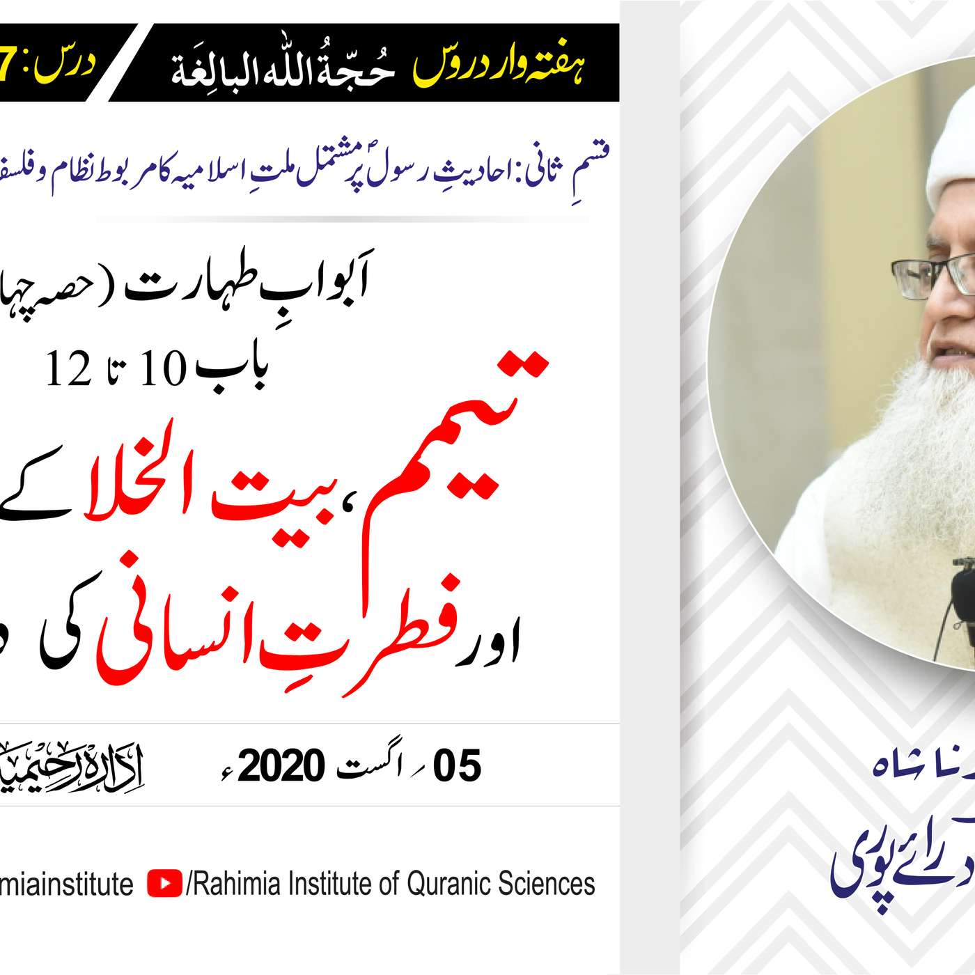 حُجّةُ اللّٰه البالِغة (قسمِ ثانی): 107 /اَبوابِ طہارت (حصہ چہارم)../ مفتی عبدالخالق آزاد رائے  پوری episode artwork