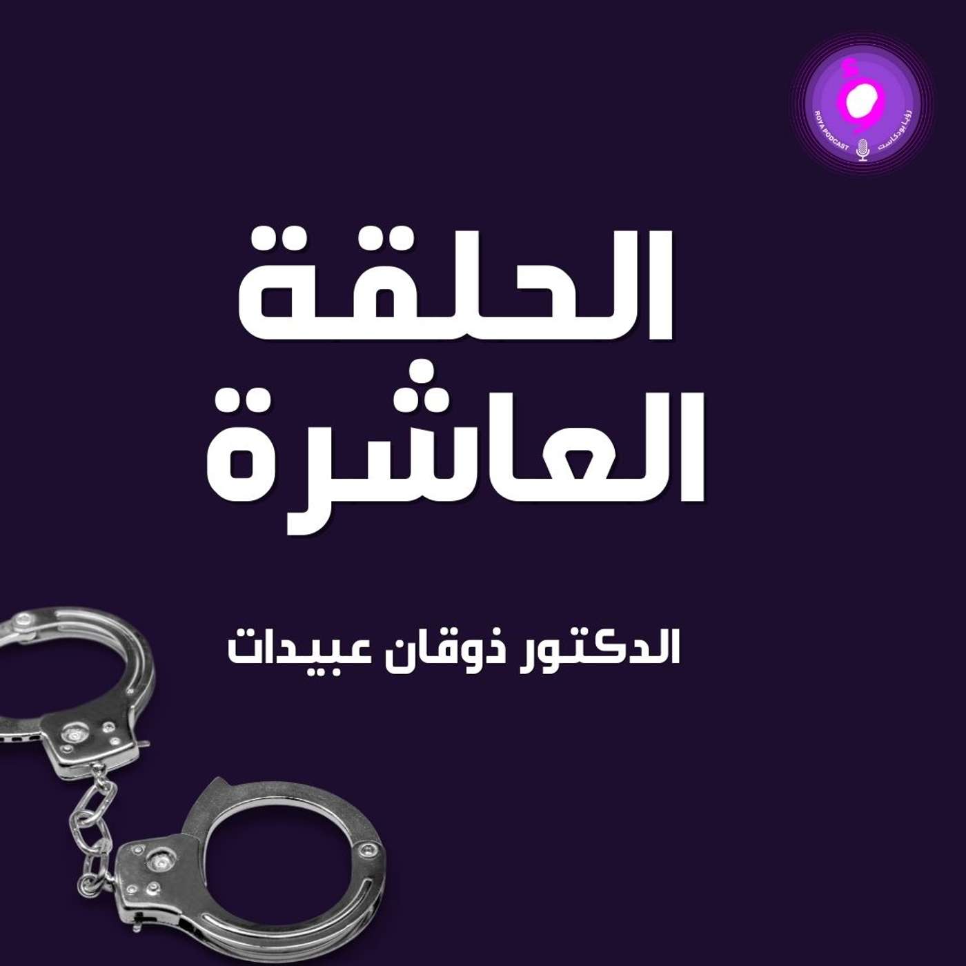الحلقة العاشرة - الدكتور ذوقان عبيدات