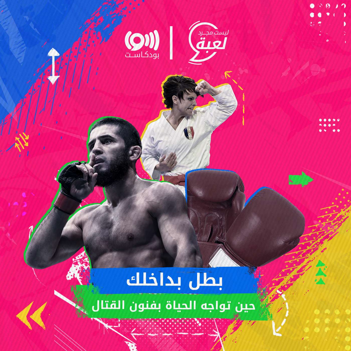 هل يمكن للرياضات القتالية أن تغيّر حياة شخص بالكامل؟